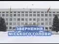 Звернення міського голови С.Цапюка до олександрійців