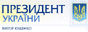 Президент України офіційне Інтернет-представництво