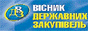 Вісник державних закупівель
